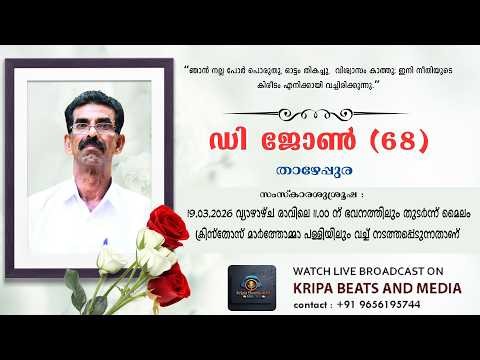 ഡി ജോൺ (68) - FUNERAL SERVICE | താഴേപ്പുര || LIVE