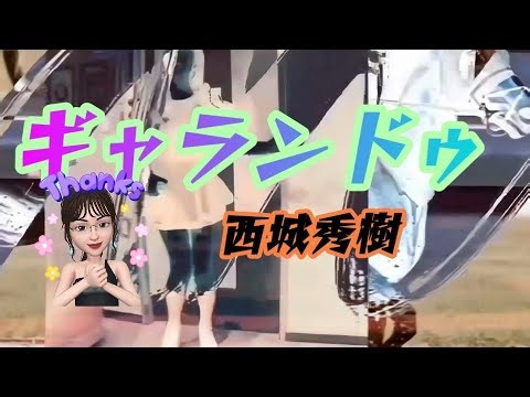 ギャランドゥ(歌詞付き)/西城秀樹★Azio
