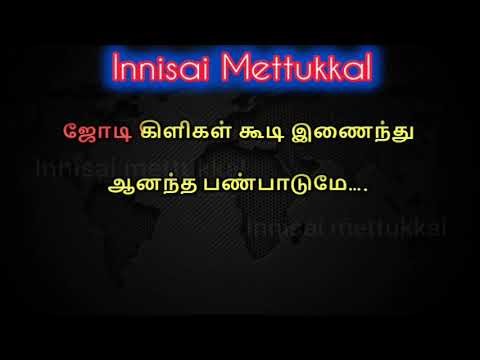 Kaadhal Vaibhogame karaoke with lyrics | tamil karaoke | Innisai Mettukkal