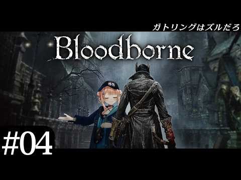 【 Bloodborne 】#04 初見へっぽこハンターが行く古都ヤーナム【 鏑木ろこ￤にじさんじ 】