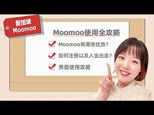 新加坡🇸🇬｜moomoo超全使用攻略！新手记得关闭margin！