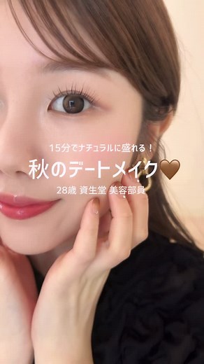 みこ@資生堂ジャパン｜20代｜大人かわいい垢抜けメイク on Instagram: "#マキアージュ で作る秋のデートメイク🤎 みなさまこんばんは🤍 資生堂パーソナルビューティーパートナー のみこです👧🏻💕 過去の投稿は＂（@mico_beautypartner_shiseido)＂からも ご覧いただけます💘 今回はリクエストでいただいていた ⚫︎デートメイク ⚫︎縛りメイク を一緒に考えてみました☺️☺️💕 ナチュラルに盛れるのでぜひ 試してみてくださいっ🫶🏻🍂 使用アイテム🤍 マキアージュ エッセンスベース EX ピュアアイボリー 3,300円(税込) #23800 ⁡ ◻︎マキアージュ ドラマティックコンシーラー ライト 1,980円（税込）#13168 ⁡ ◻︎SHISEIDO メーキャップ ＴＳＵＴＳＵ ＦＵＤＥ コンシーラーブラシ 3,190円（税込） #97077 ◻︎マキアージュ ドラマティックアイラッシュエッセンス 2,640円（税込） #13663 ◻︎マキアージュ ドラマティックパウダリー ＥＸ （レフィル） 3,300円（税込）#10369