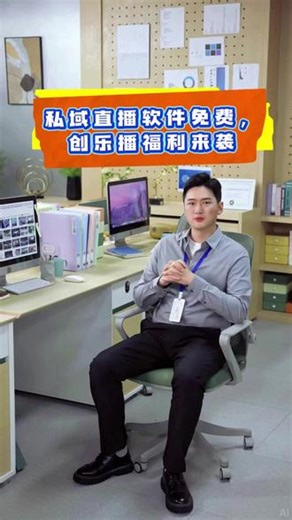 私域直播软件免费，创乐播福利来袭 私域直播软件免费体验，就选创乐播！创乐播提供免费私域直播软件基础版，功能实用，操作简单，助力商家零成本开启私域直播，测试转化效果。 #私域平台直播软件推荐 #电商私域直播软件 #私域直播有什么软件 #直播软件 #私域直播软件免费