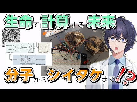 【最新研究2025】生命で計算する未来：分子からシイタケまで！？🖥🍄 #たかとー研究室