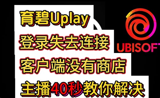 主播半分钟教你解决（育碧uplay）客户端商店没有怎么办？育碧提示失去连接！