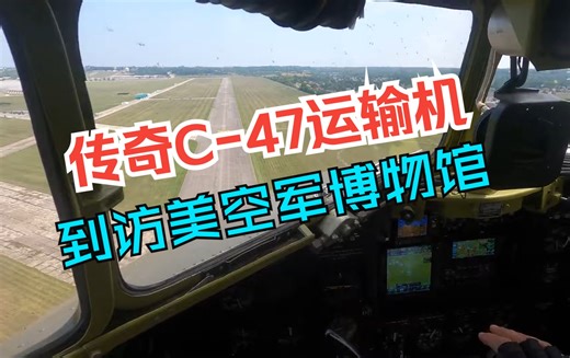 传奇C-47运输机到访美国空军博物馆（驾驶舱视角）