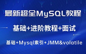 最新MySQL全套教程，MySQL数据库基础+进阶教程，轻松入门MySQL数据库