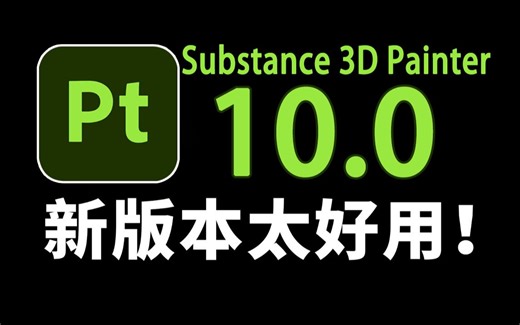 Substance 3D Painter 10.0版本更新啦 新功能详细使用讲解
