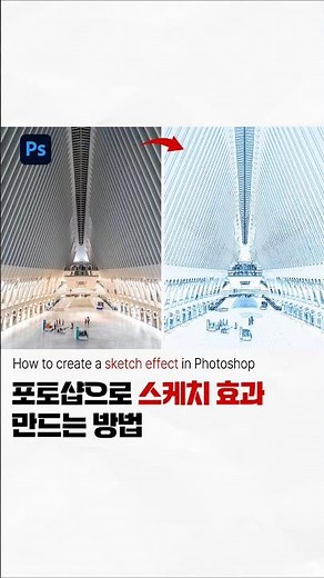 어도비 포토샵으로 스케치 효과 만드는 방법