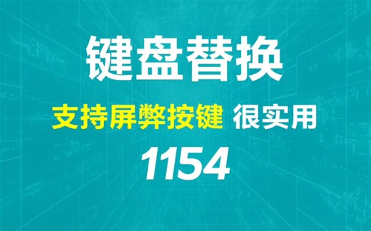 如何屏敝键盘上指定的按键？它可以还可替换按键