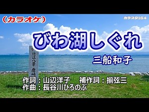 【新曲】カラオケ「びわ湖しぐれ」三船和子