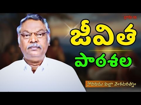 జీవిత పాఠశాల | భాగం 95 | సోదరుడు పిల్లా వెంకటరత్నం | శుభవార్త టీవీ