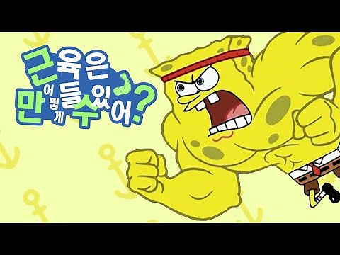 SpongeBob - Onegai Muscle (How Heavy Are the Dumbbells You Lift?)