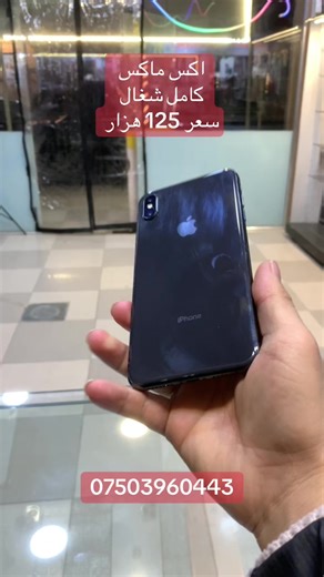 اكس ماكس كامل شغال بسعر 125 هزار في زاخو