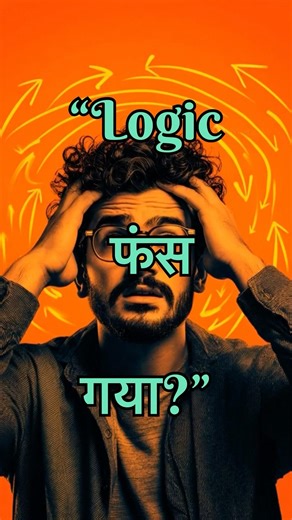 Logic फंस गया? 🤯 | Circular Reasoning Fallacy Explained #shorts