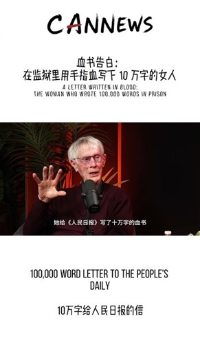 血书告白：在监狱里用手指血写下 10 万字的女人｜A letter written in blood:The woman who wrote 100,000 words in prison