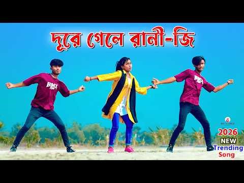Dure Gele Rani ji Dance | দুরে গেলে রানী জি | MS Sumon| bangla new hit song 2026