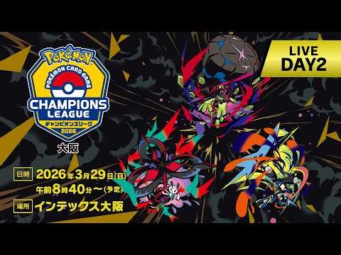〈PART2〉【ポケカCL2026 大阪 2日目】チャンピオンズリーグ2026 大阪 生放送【ポケモンカードゲーム】
