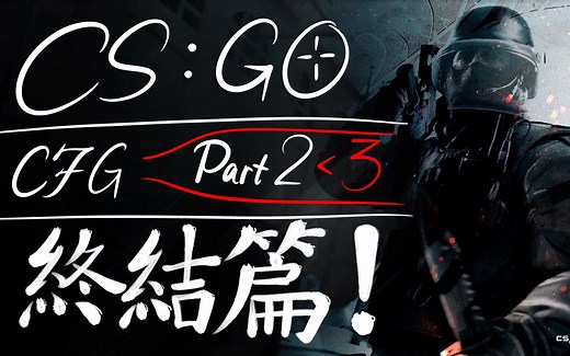 [CSGO]Cfg文件设置终结篇 控制台全中文提示/更方便的自动载入设置/一键跑图不是梦！跳投清血迹切换左右手等功能演示/详情见简介