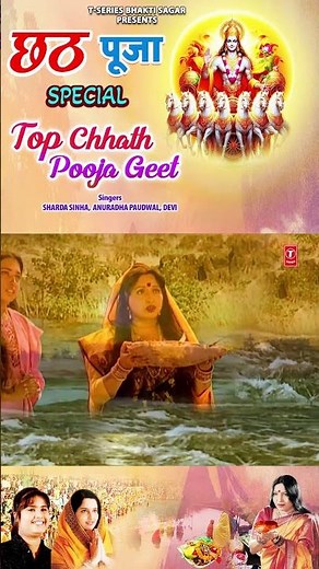 #Shorts Ho Deenanath | SHARDA SINHA | छठ पूजा Chhath Pooja Special | Top Chhath Pooja Geet