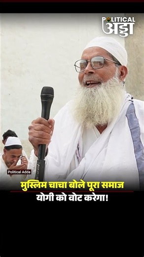 UP Election 2027: Muslim चाचा बोले पूरा समाज Yogi Adityanath को Vote करेगा! UP Politics | Akhilesh |