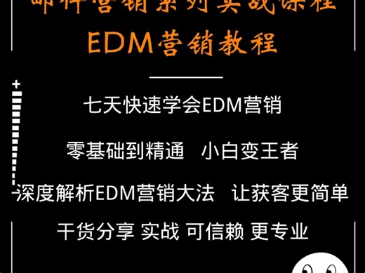 从0开始学邮件营销，EDM邮件营销详解