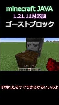 minecraftJAVA 1.21.11 ゴーストブロックの作り方 #ゆっくり実況 #minecraft #minecraftshorts #マインクラフトjava版 #マインクラフトjava版
