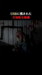 USBに残された不気味な映像 #恐怖 #ホラー #horror