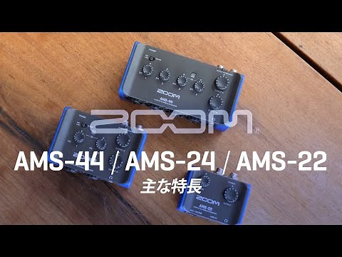 ZOOM AMSシリーズ | 主な特長（日本語字幕付き）