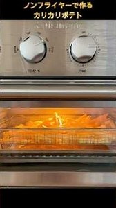 ノンフライヤーで作るカリカリポテトの作り方！#shorts