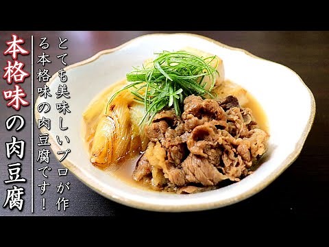 プロの本格！肉豆腐の作り方【牛も豚も両方OKのレシピ】