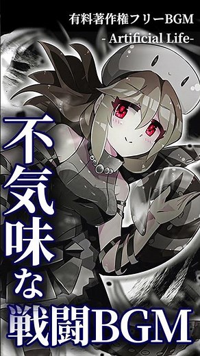 【有料著作権フリーBGM】Artificial Life - 不気味な戦闘BGM/ダーク/ゴシック/ブレイクコア －short ver－【ゲーム音楽】