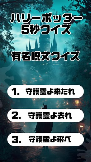 ハリーポッター呪文クイズに挑戦しよう！