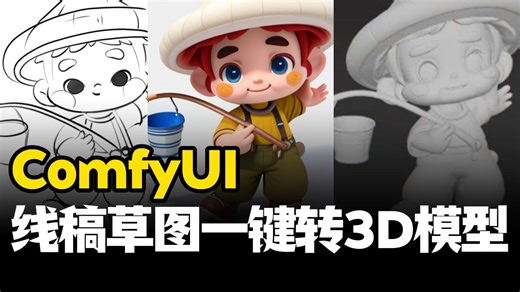 IP设计师必看！【ComfyUI工作流】2D线稿草图一键转3D模型！真正实现AI辅助IP设计，IP形象盲盒IP必备提效指南！线稿-白膜-3D，无需建模效率惊呆