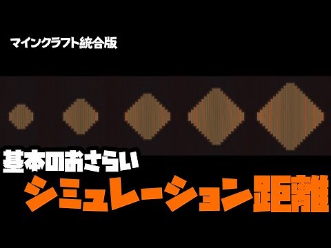 【マイクラ統合版】シミュレーション距離は可視化するとよくわかる【基本のおさらい】