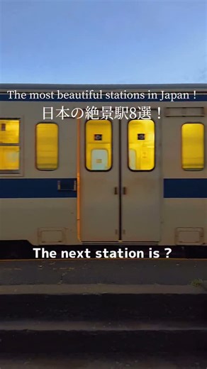 Tatsuya Suzuki on Instagram: "見ないと損するおすすめの絶景駅8選🌅 . . . "日本人が知らない絶景"を紹介しています📸 . . . もっと絶景を見たい人は👇 @tatsuya_film . . . . 📍西大山駅（鹿児島県） / Kagoshima 📍鎌倉高校前駅（神奈川県） / Kanagawa 📍大三東駅（長崎県） / Nagasaki 📍梅津寺駅（愛媛県） / Ehime 📍石切駅（大阪府） / Osaka 📍下灘駅（愛媛県） / Ehime 📍日立駅（茨城県） / Ibaraki 📍海芝浦駅（神奈川県） / Kanagawa 📍南日向駅（宮崎県） / Miyazaki 📍千綿駅（長崎県） / Nagasaki 🎥iPhone16Pro . . . #日本の風景 #黄昏時 #日本の絶景 #japantravel #japantrip"
