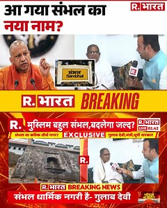 413K views · 13K reactions | Sambhal Name Change News: बदलने वाला है संभल का नाम, योगी के मंत्री ने उठाई मांग | R Bharat . . . #cmyogi #sambhal #sambhalnews #sambhalviolence #hindinews #rbharatlive Watch On YT: https://www.youtube.com/watch?v=VvZ-DJbena | Republic Bharat | Facebook