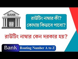 ব্যাংকের রাউটিং নাম্বার কী? কেন দরকার, কোথায় কিভাবে পাবেন? A to Z | Bank Routing