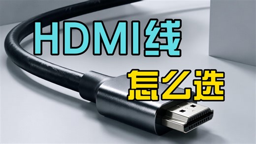 HDMI线怎么选？HDMI 2.0和2.1 有什么区别