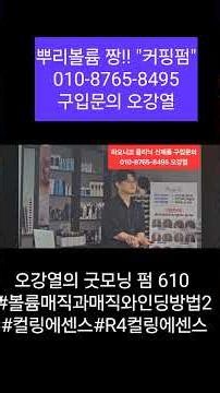 오강열의 굿모닝 펌 610 #볼륨매직과매직와인딩방법2 #컬링에센스#R4컬링에센스