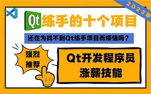 Qt十个练手实战项目教程最新出炉！包含所有Qt核心技术点（Qt开发入门+Quick+Qt5/Qt6实战项目+OpenCV+跨平台开发+信号与槽机制+基本控件）