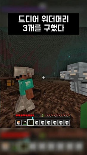 드디어 위더머리 3개를 구했다 #minecraft #shorts