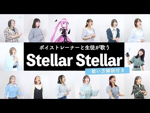 【ボイストレーナーと生徒が歌う】Stellar Stellar / 星街すいせい【歌い方解説付き by シアーミュージック】