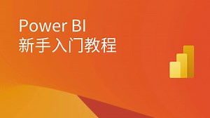 Power BI 新手入门教程 (第一阶段) | 第5课：理解数据刷新，报表自动化的核心原理