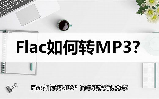 Flac如何转MP3？简单转换方法分享