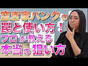 増加し続ける空家は大きなビジネスチャンスとして注目されており、自治体の空家バンク活用への関心も高まっている「失敗しやすいポイント」「本当に良い物件の見極め方」をまとめました。最後までご視聴ください。