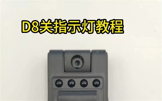 D8关指示灯教程
