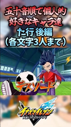 【イナズマイレブン】五十音順で個人的に好きなキャラ達！た行 後編（各文字3人まで）【イナズマイレブン英雄たちのヴィクトリーロード】【イナイレ】
