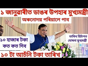 ১ জানুৱাৰি মুখ্যমন্ত্ৰী অৰুনোদয় পৰিয়ালক ডাঙৰ উপহাৰ |Assam Govt Scheme News|Himanta Biswa sarma live