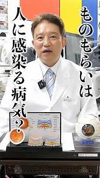 ものもらいって人に感染る病気なの？京大卒の眼科医、松岡院長が解説します！